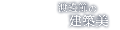 渡邊節(jié)の建築美