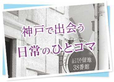 神戸で出會う日常のひとコマ