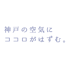 神戸の空気にココロがはずむ。