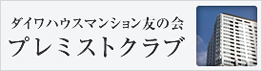 ダイワハウスマンション友の會 プレミストクラブ