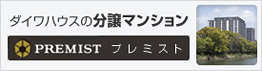 ダイワハウスの分譲マンション プレミスト