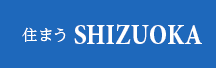 住まう SHIZUOKA