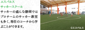 エスパルスサッカースクール　サッカーの盛んな靜岡ではプロチームのサッカー教室も多く、専任のコーチから學ぶことができます。