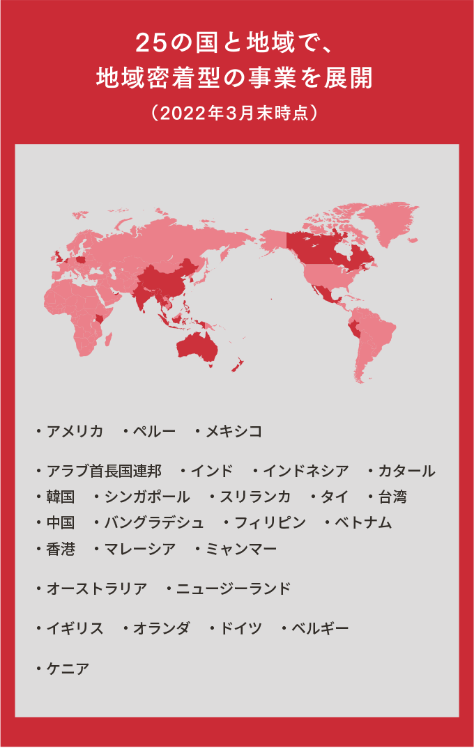 25の國と地域で、地域密著型の事業(yè)を展開（2022年3月末時點）