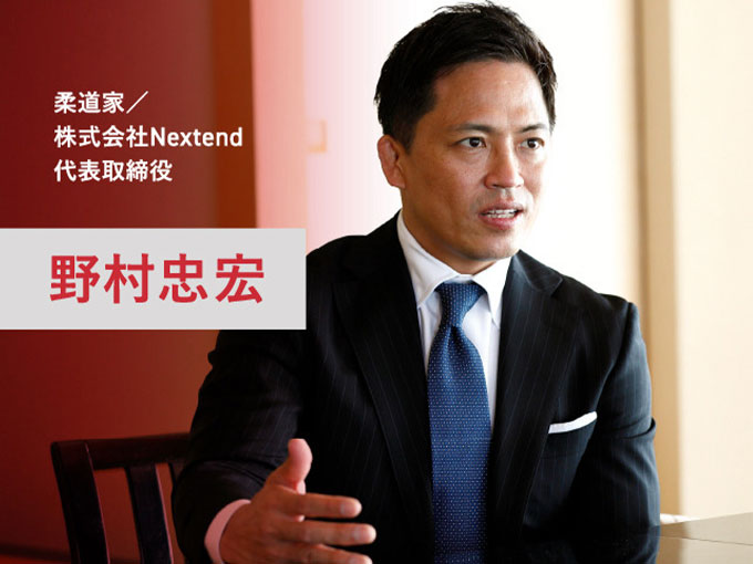 柔道家／株式會社Nextend 代表取締役 野村忠宏