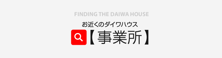 お近くのダイワハウス 事業(yè)所