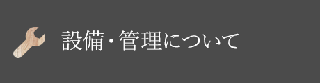 設備?管理について