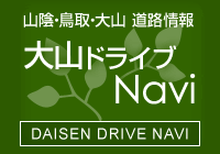 山陰?鳥取?大山 道路情報　大山ドライブNavi