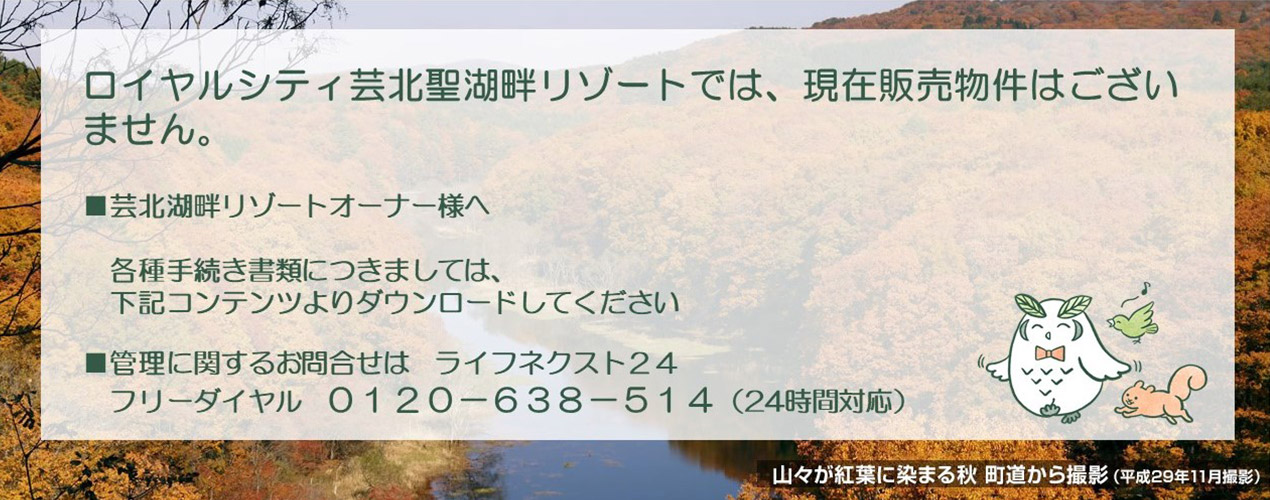 ロイヤルシティ蕓北聖湖畔リゾートでは、現在販売物件はございません。