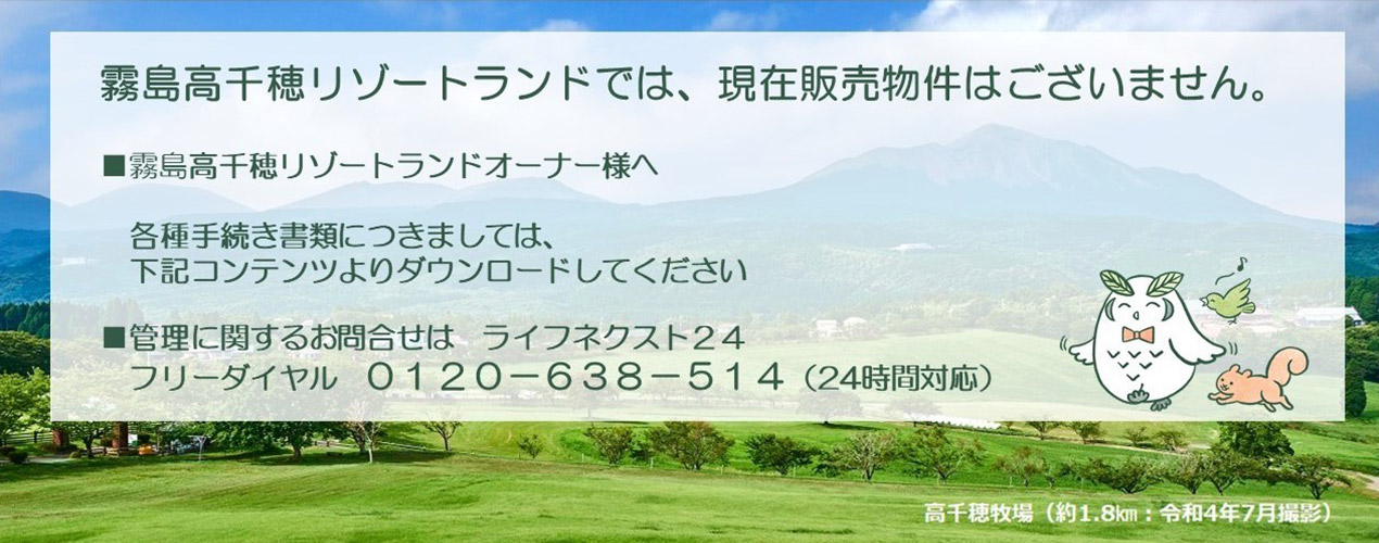 霧島高千穂リゾートランドでは、現(xiàn)在販売物件はございません。