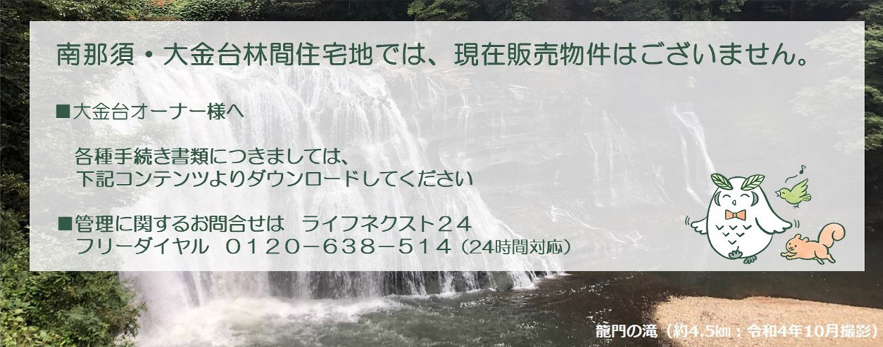 南那須?大金臺林間住宅では、現在販売物件はございません。