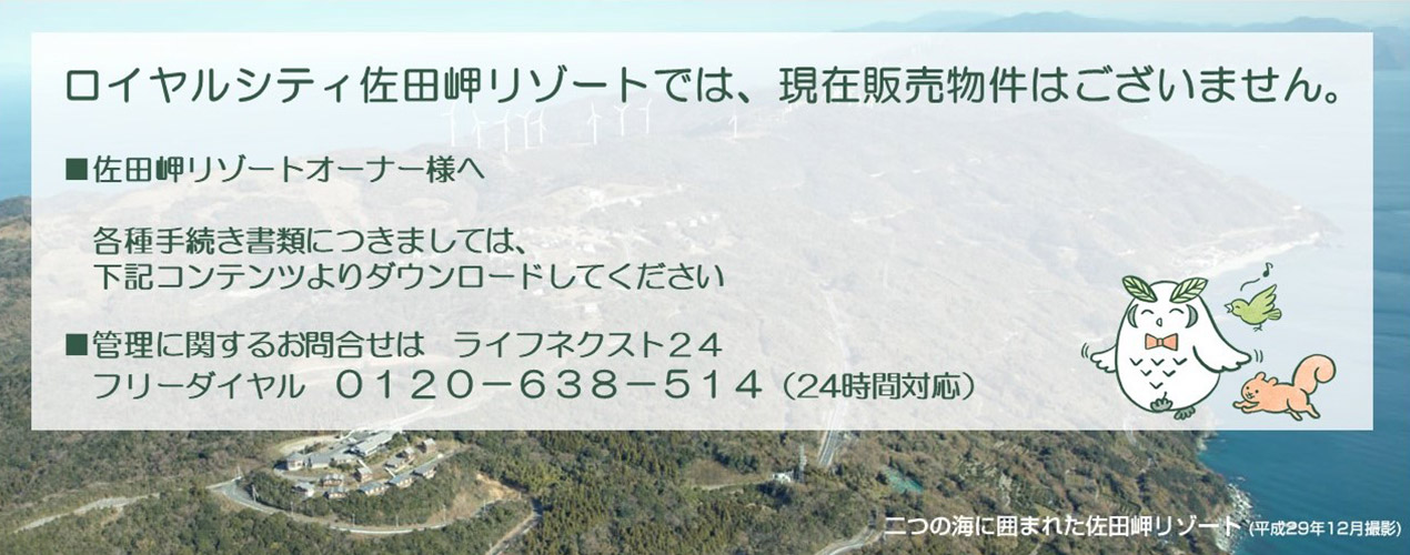 ロイヤルシティ佐田岬リゾートでは、現(xiàn)在販売物件はございません。