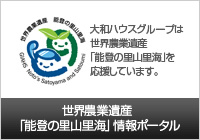 世界農(nóng)業(yè)遺産「能登の里山里海」情報(bào)ポータル