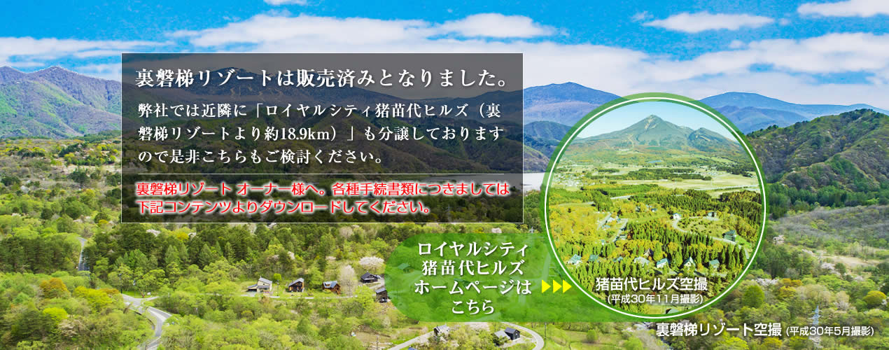 裏磐梯リゾートは販売済みとなりました。弊社では近隣に「ロイヤルシティ豬苗代ヒルズ（裏磐梯リゾートより約18.9km）」も分譲しておりますので是非こちらもご検討ください。　ロイヤルシティ豬苗代ヒルズホームページはこちら