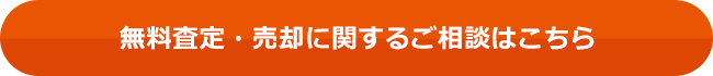 無(wú)料査定?売卻に関するご相談はこちら