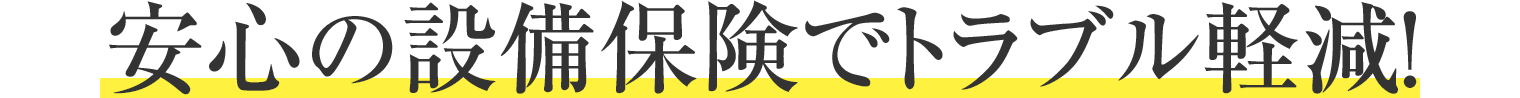 安心の設(shè)備保険でトラブル軽減！