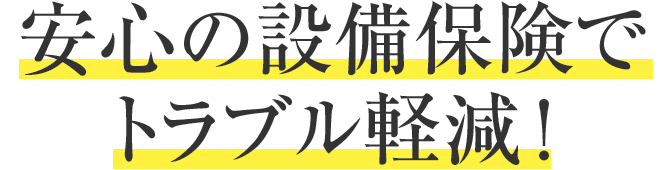 安心の設(shè)備保険でトラブル軽減！