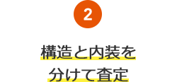 2.構(gòu)造と內(nèi)裝を分けて査定