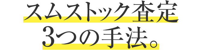 スムストック査定 3つの手法。