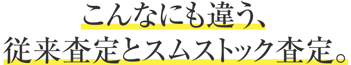 こんなにも違う、従來(lái)査定とスムストック査定。