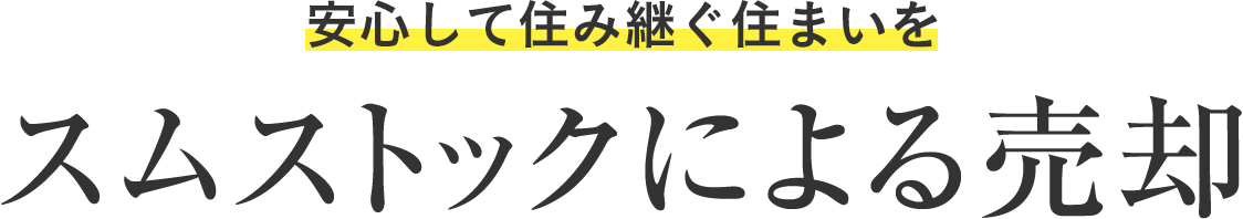 安心して住み継ぐ住まいを スムストックによる売卻