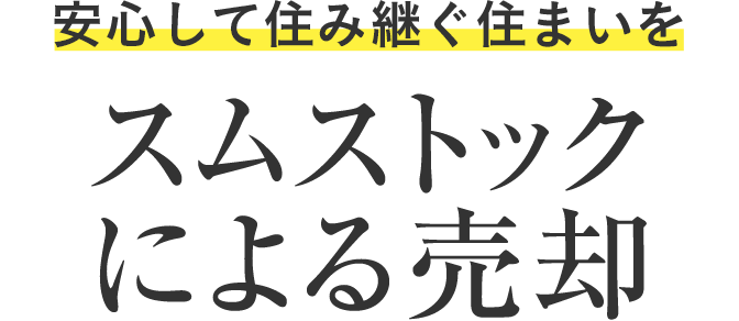 安心して住み継ぐ住まいを スムストックによる売卻