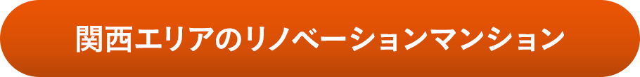 関西エリアのリノベーションマンション