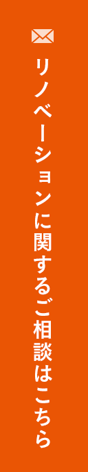 リノベーションに関するご相談はこちら