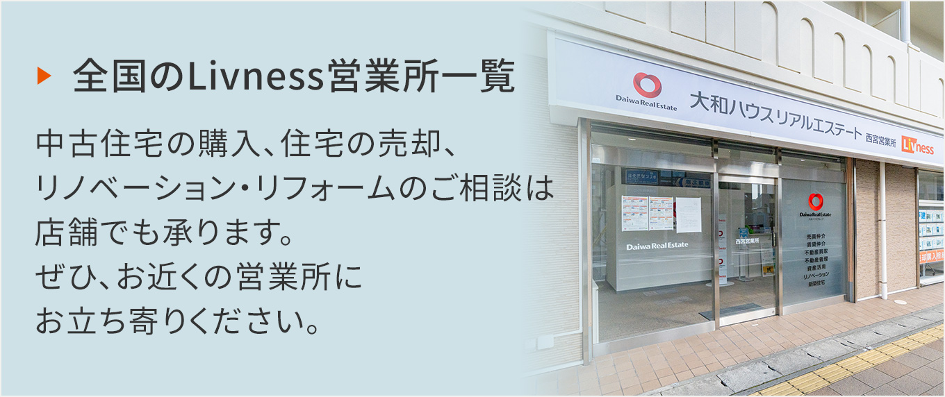 全國のLivness営業(yè)所一覧 中古住宅の購入、住宅の売卻、リノベーション?リフォームのご相談は店舗でも承ります。ぜひ、お近くの営業(yè)所にお立ち寄りください。