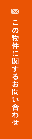 この物件に関するお問い合わせ