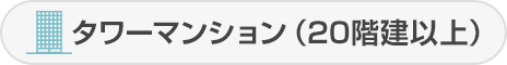 タワーマンション（20階建以上）