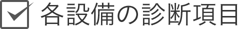 各設(shè)備の診斷項(xiàng)目