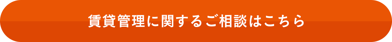 賃貸管理に関するご相談はこちら