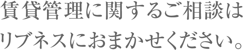 賃貸管理に関するご相談はリブネスにおまかせください。