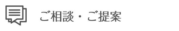 ご相談?ご提案