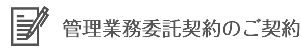 管理業(yè)務(wù)委託契約のご契約