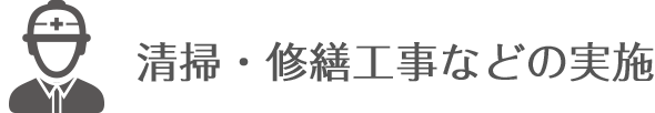 清掃?修繕工事などの実施