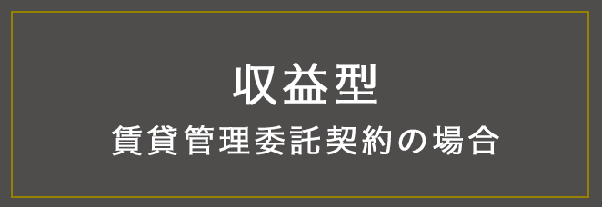 収益型 賃貸管理委託契約の場合