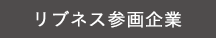 リブネス參畫企業(yè)