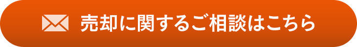 売卻に関するご相談はこちら