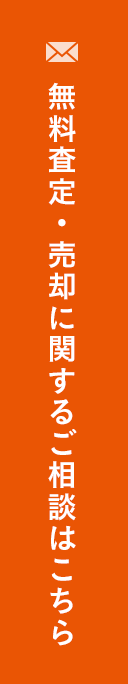 無(wú)料査定?売卻に関するご相談はこちら