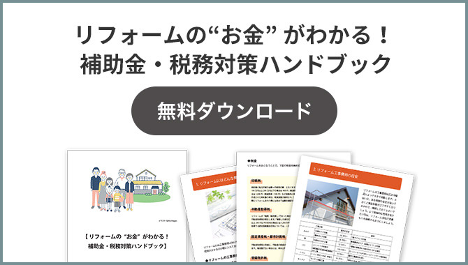 リフォームの“お金” がわかる！補助金?稅務(wù)対策ハンドブック 無料ダウンロード