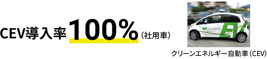 CEV導入率100%（社用車）