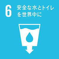 6 安全な水とトイレをみんなに