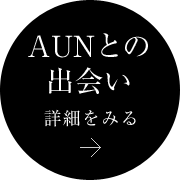 AUNとの出會い 詳細を見る