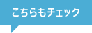 こちらもチェック