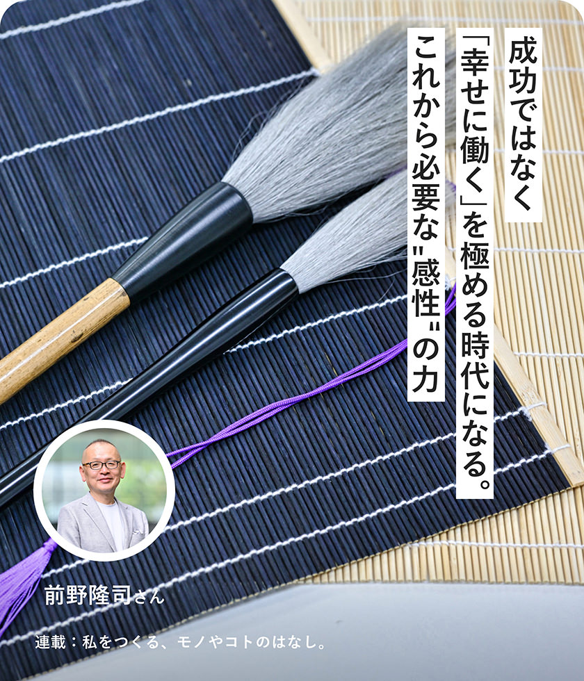 成功ではなく「幸せに働く」を極める時代になる。これから必要な"感性"の力