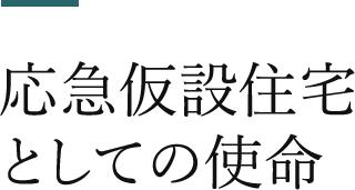 応急仮設住宅としての使命