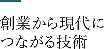 創業から現代につながる技術