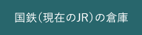 國鉄（現在のJR）の倉庫